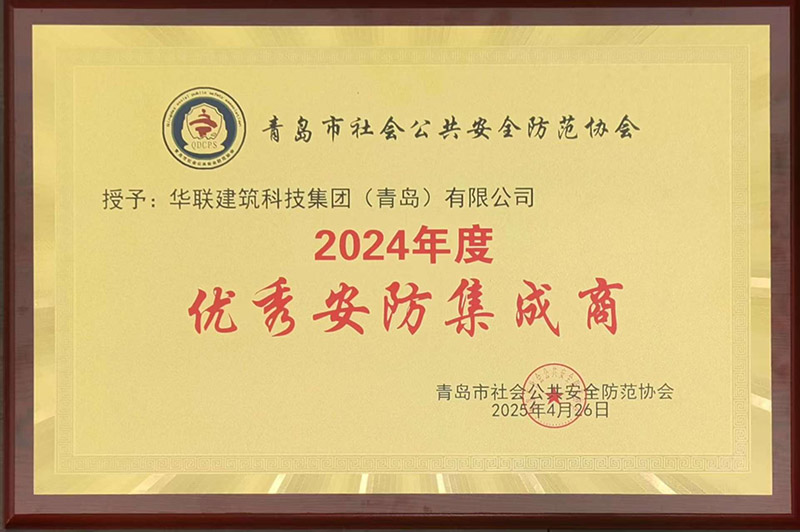 1、青島安防協(xié)會(huì)優(yōu)秀安防集成商.jpg