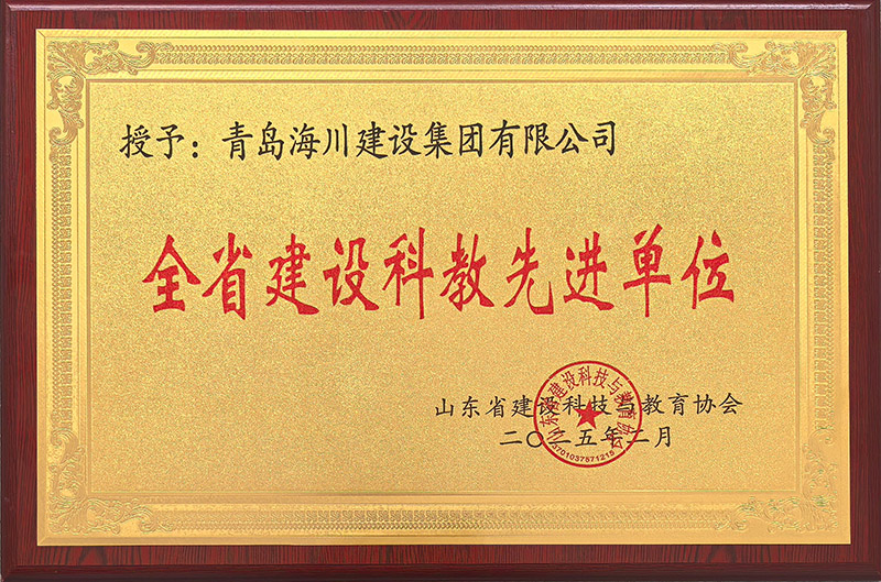 2-全省建設(shè)科教先進單位2025.2.jpg